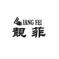 靓菲LIANGFEI
