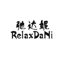弛达妮RelaxDaNi