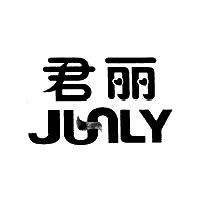 君丽 JUNLY