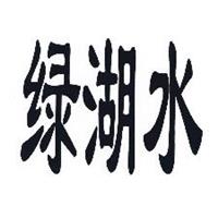 绿湖水