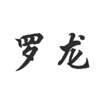 罗龙